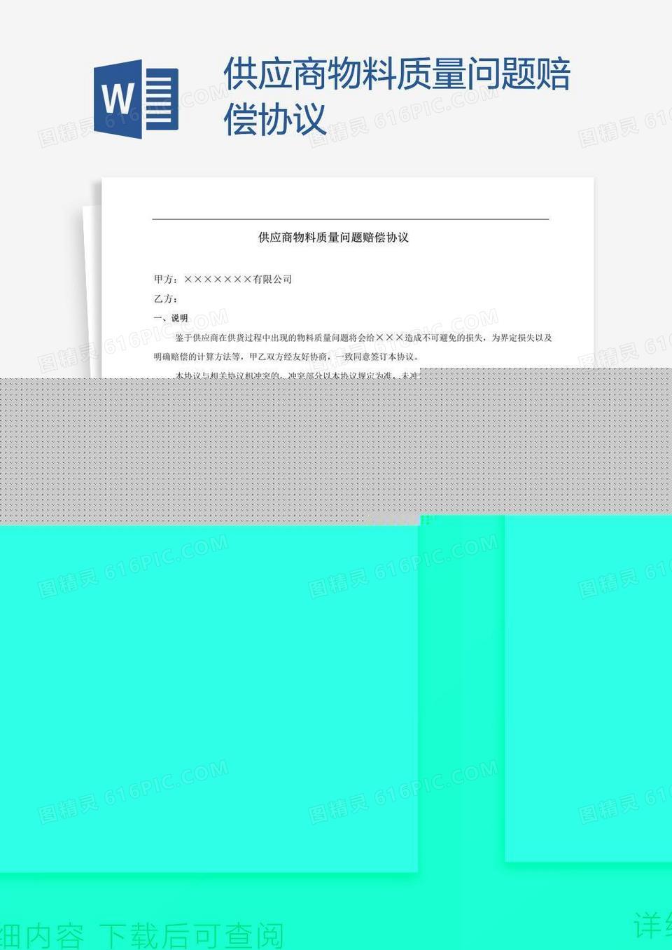 供应商物料质量问题赔偿协议word模板免费下载_编号z02amd661_图精灵