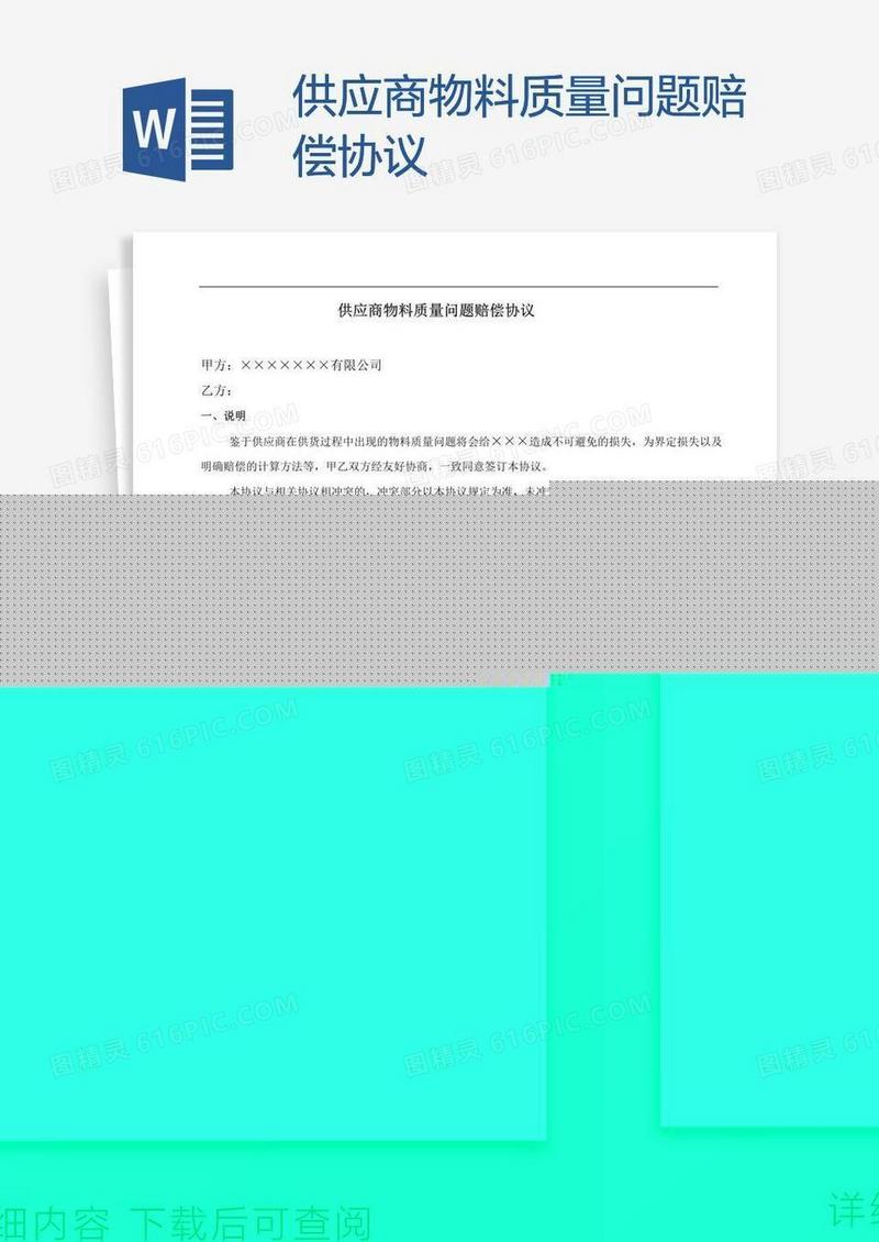 供应商物料质量问题赔偿协议
