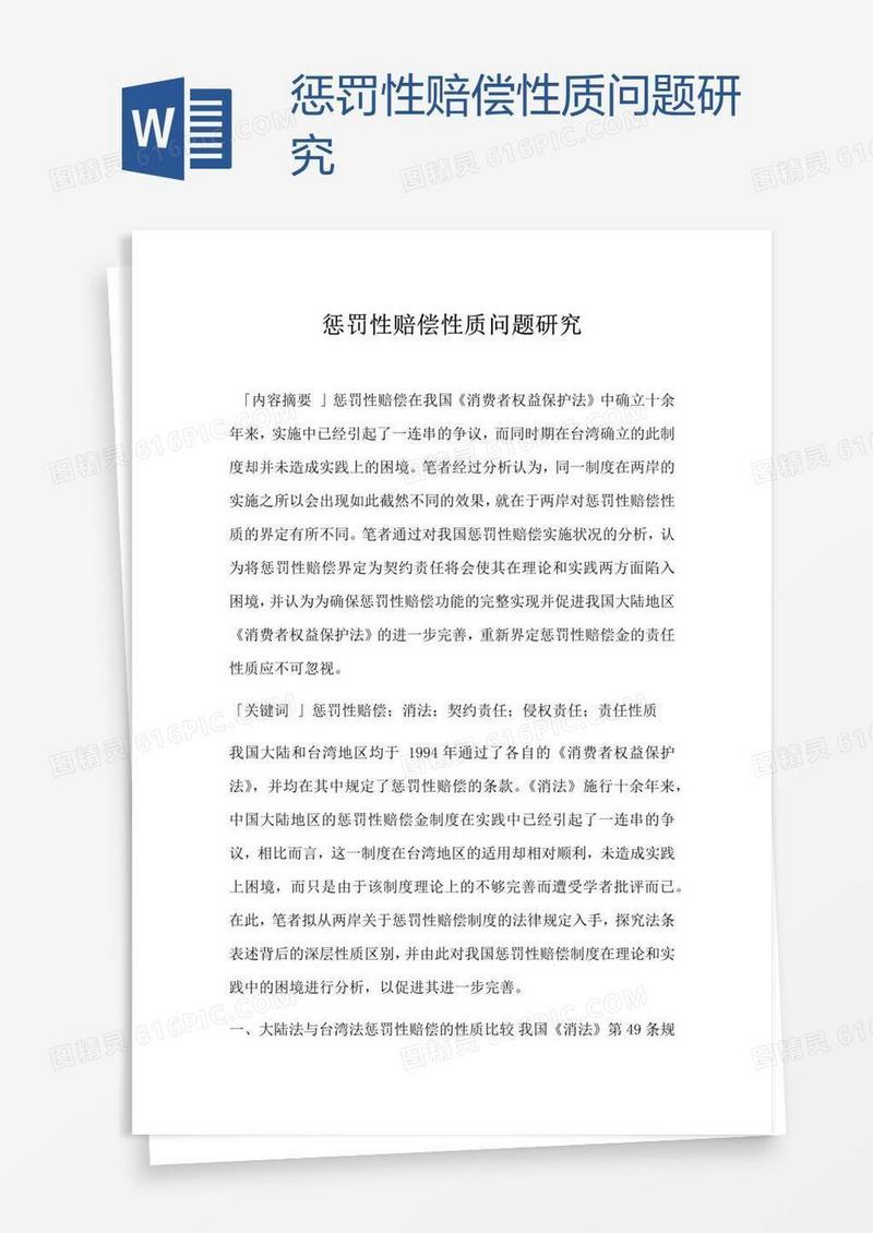 惩罚性赔偿性质问题研究