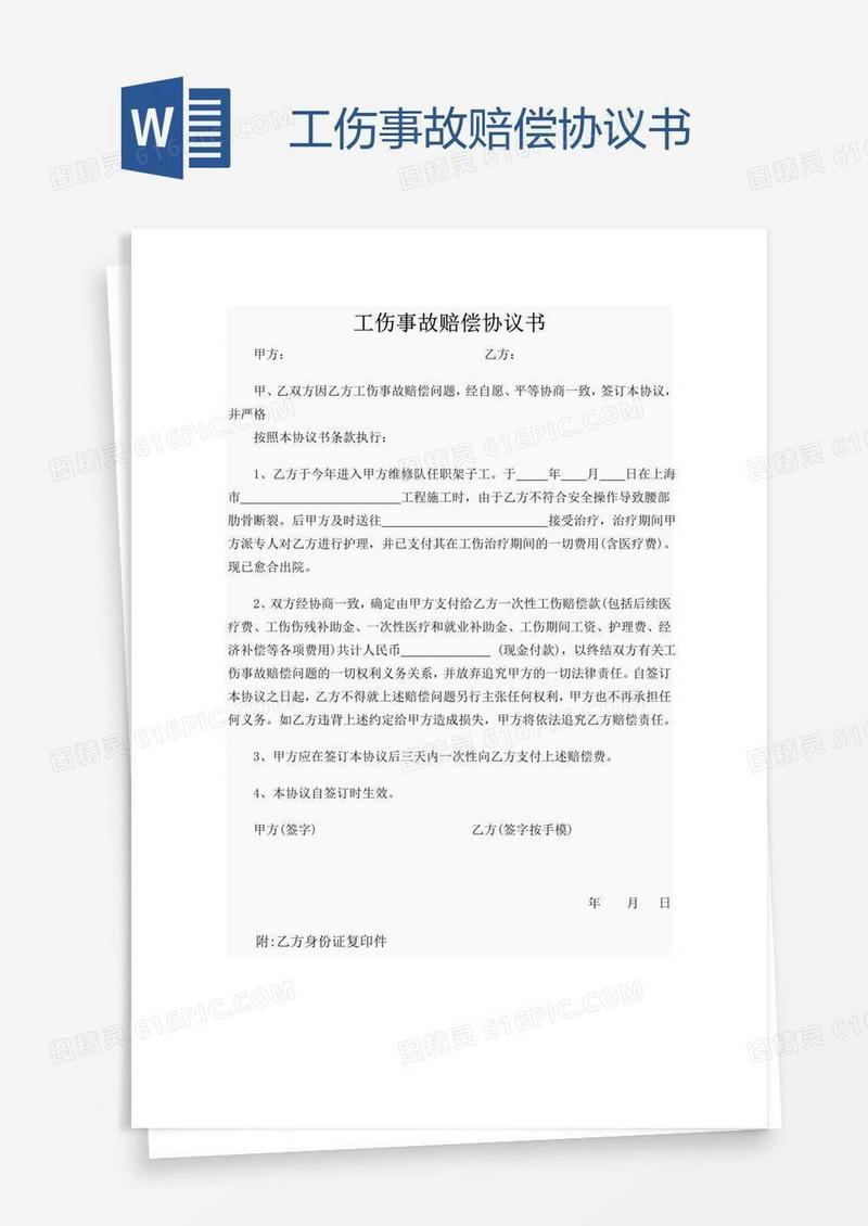 工伤事故赔偿协议书