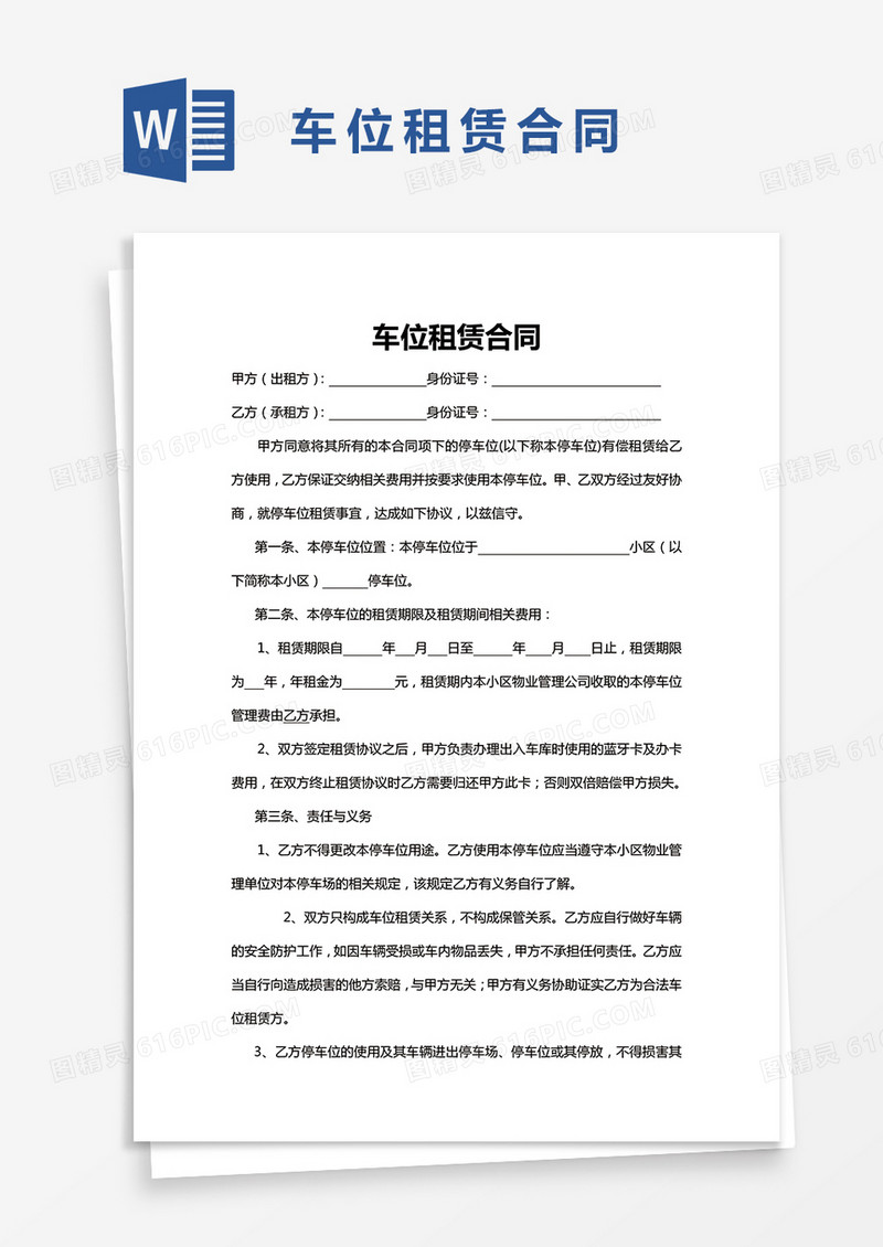 简单版车位租赁合同范文Word模板
