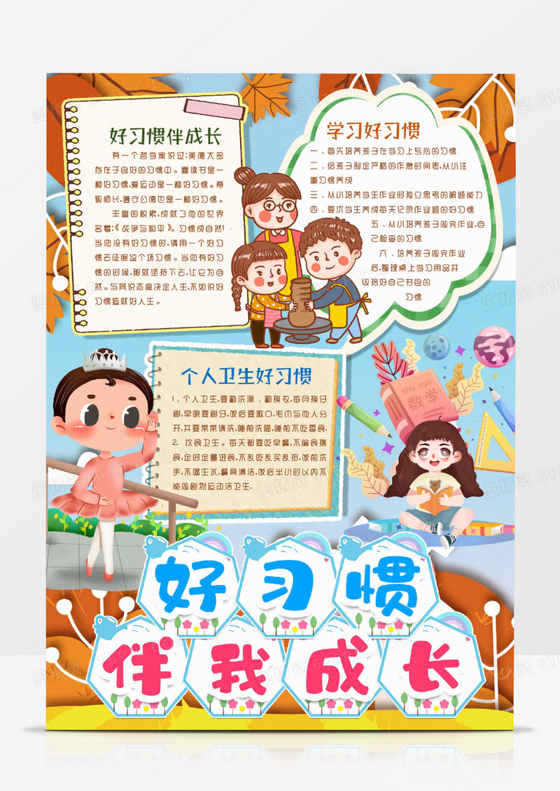 卡通养成好习惯常识小报手抄报word模版