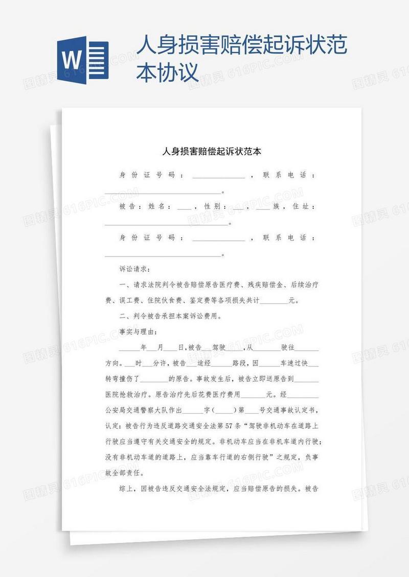 人身损害赔偿起诉状范本协议