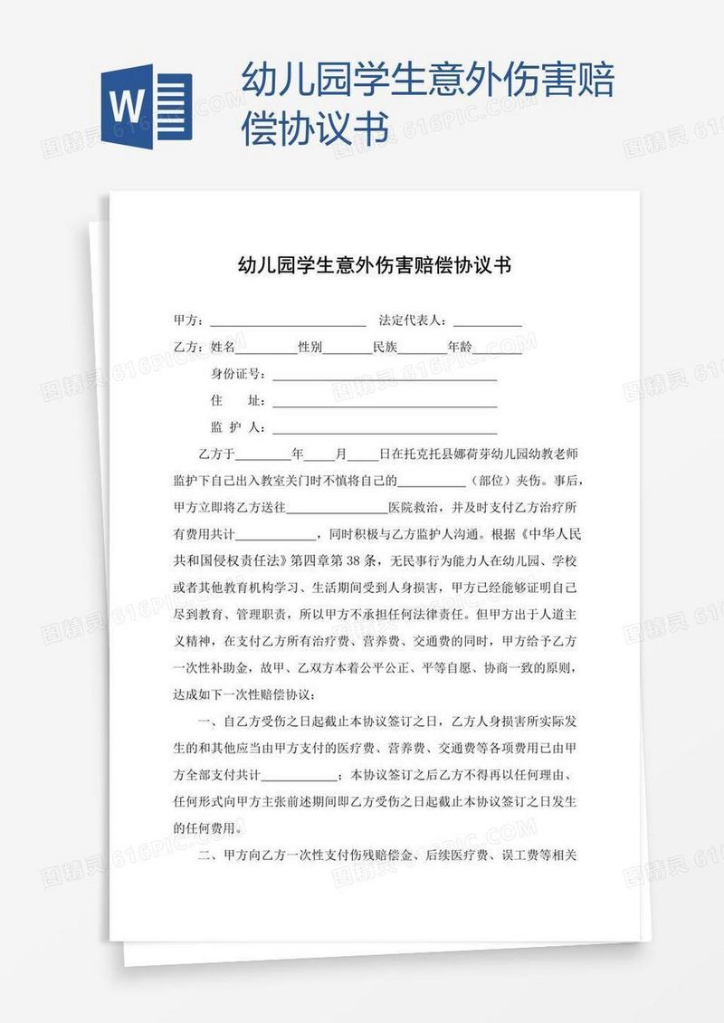 幼儿园学生意外伤害赔偿协议书
