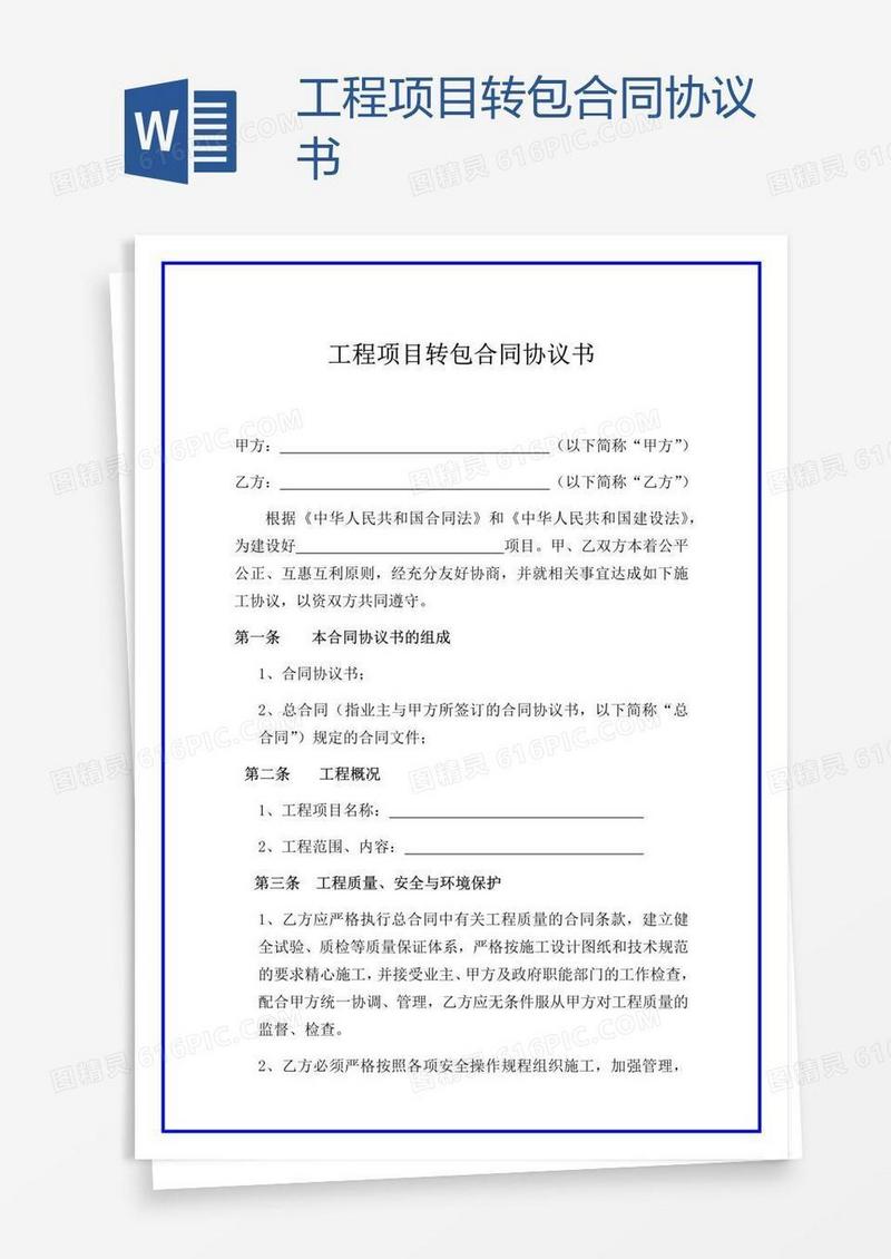 工程项目转包合同协议书