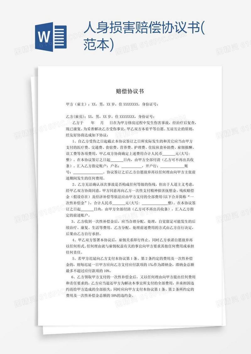 人身损害赔偿协议书(范本)