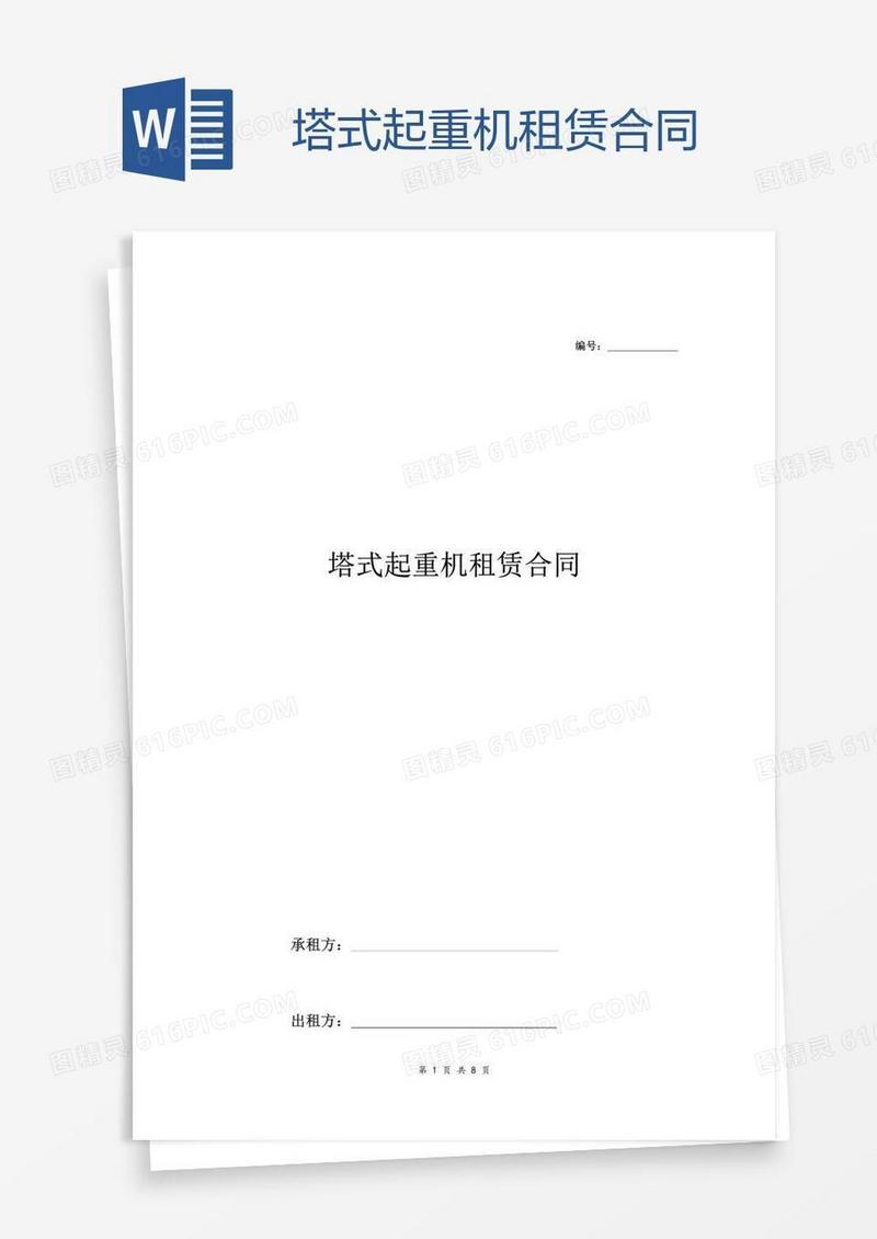 塔式起重机租赁合同