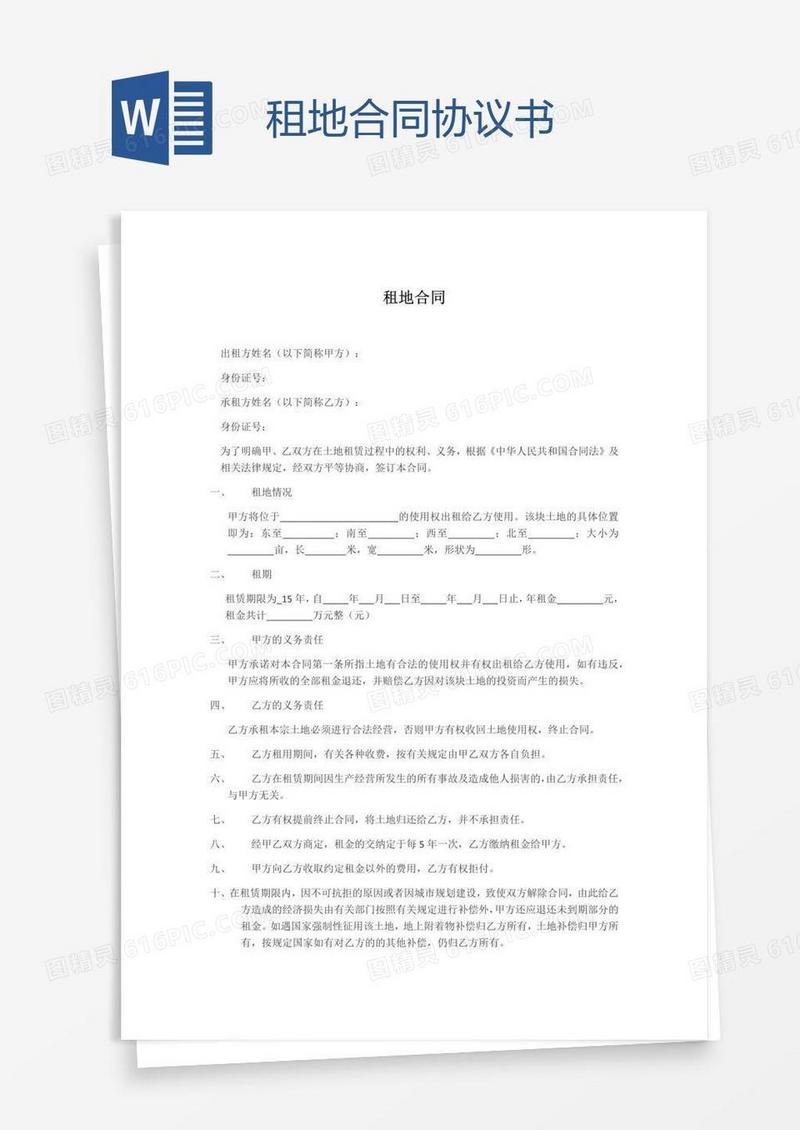 租地合同协议书