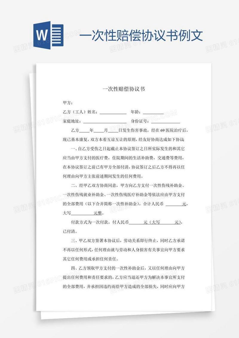 一次性赔偿协议书例文