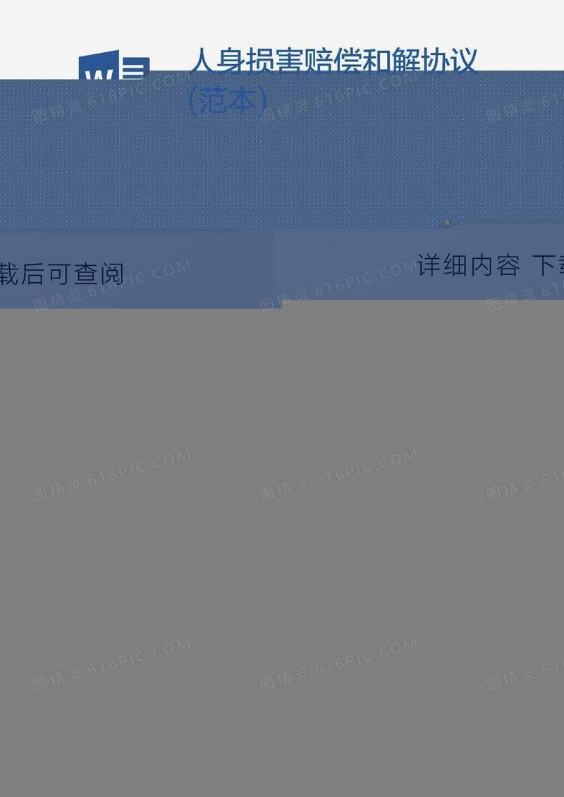 人身损害赔偿和解协议(范本)