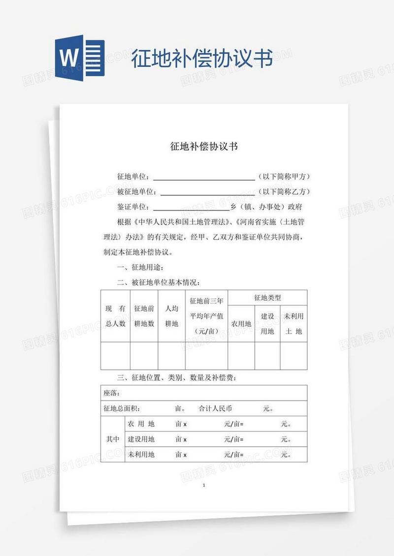 征地补偿协议书