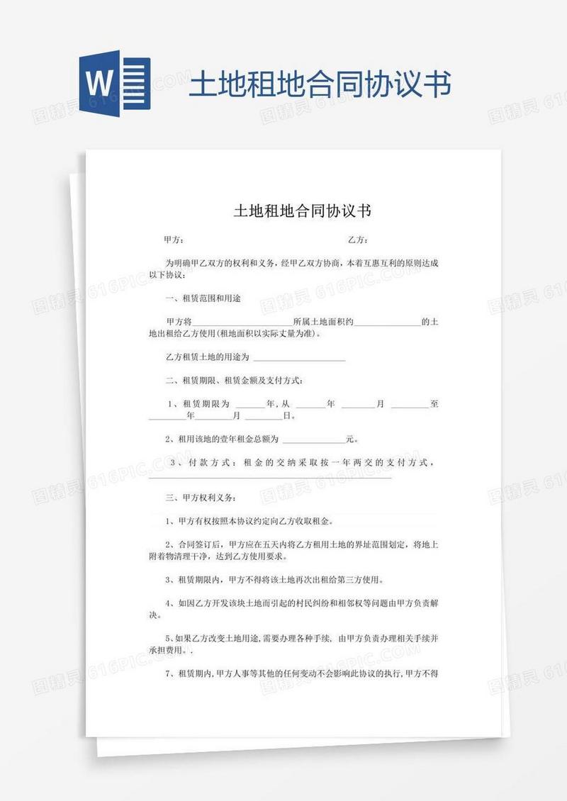 土地租地合同协议书