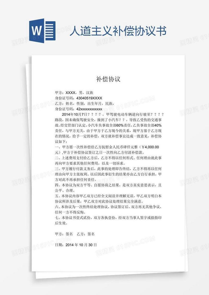 人道主义补偿协议书