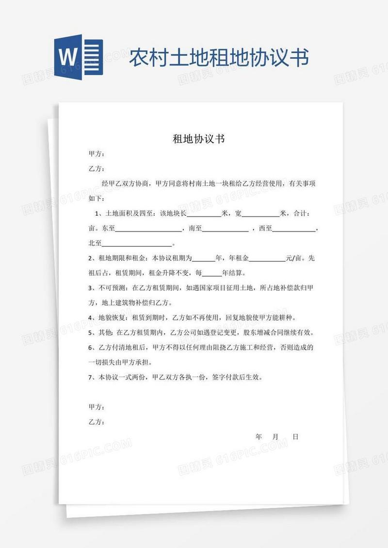 农村土地租地协议书