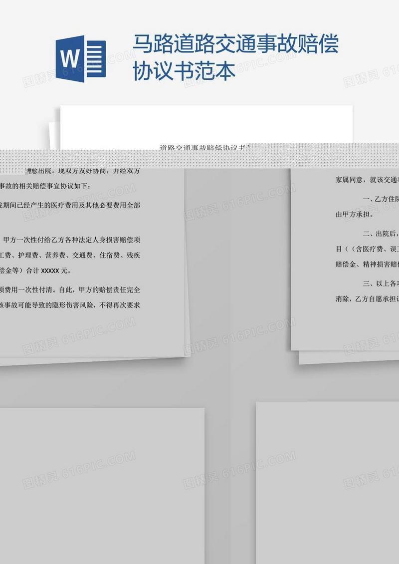 马路道路交通事故赔偿协议书范本