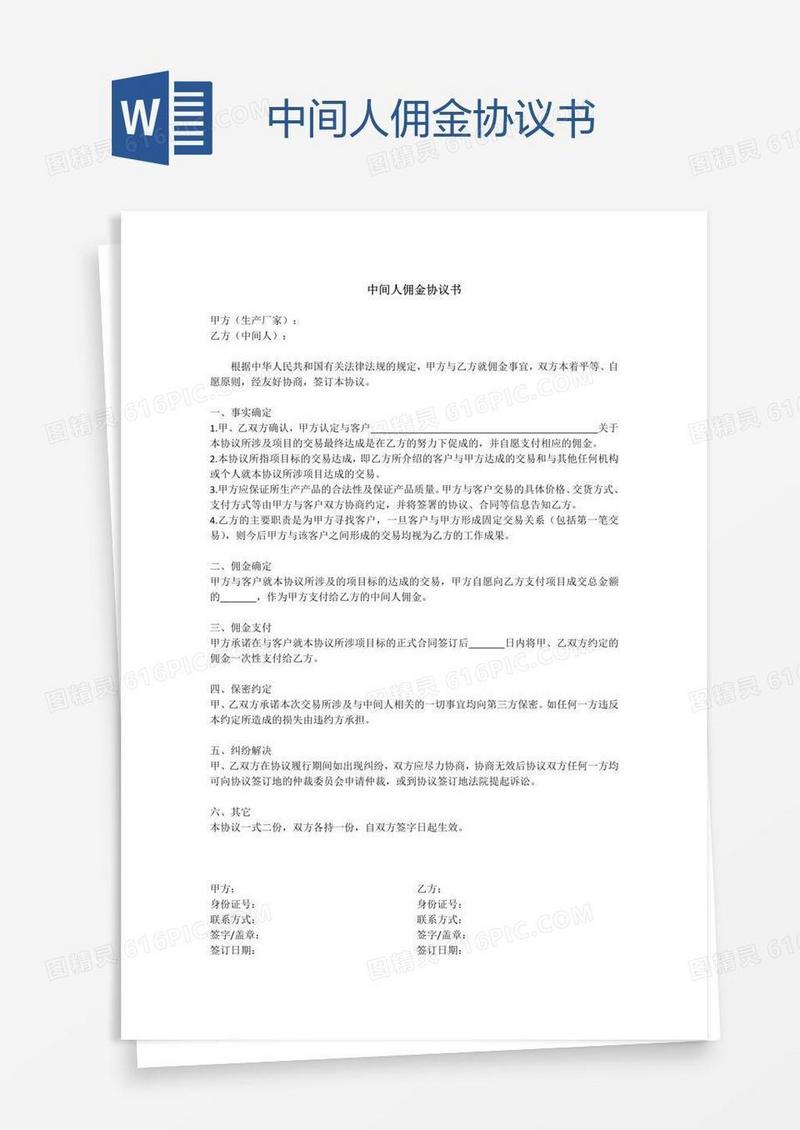 中间人佣金协议书