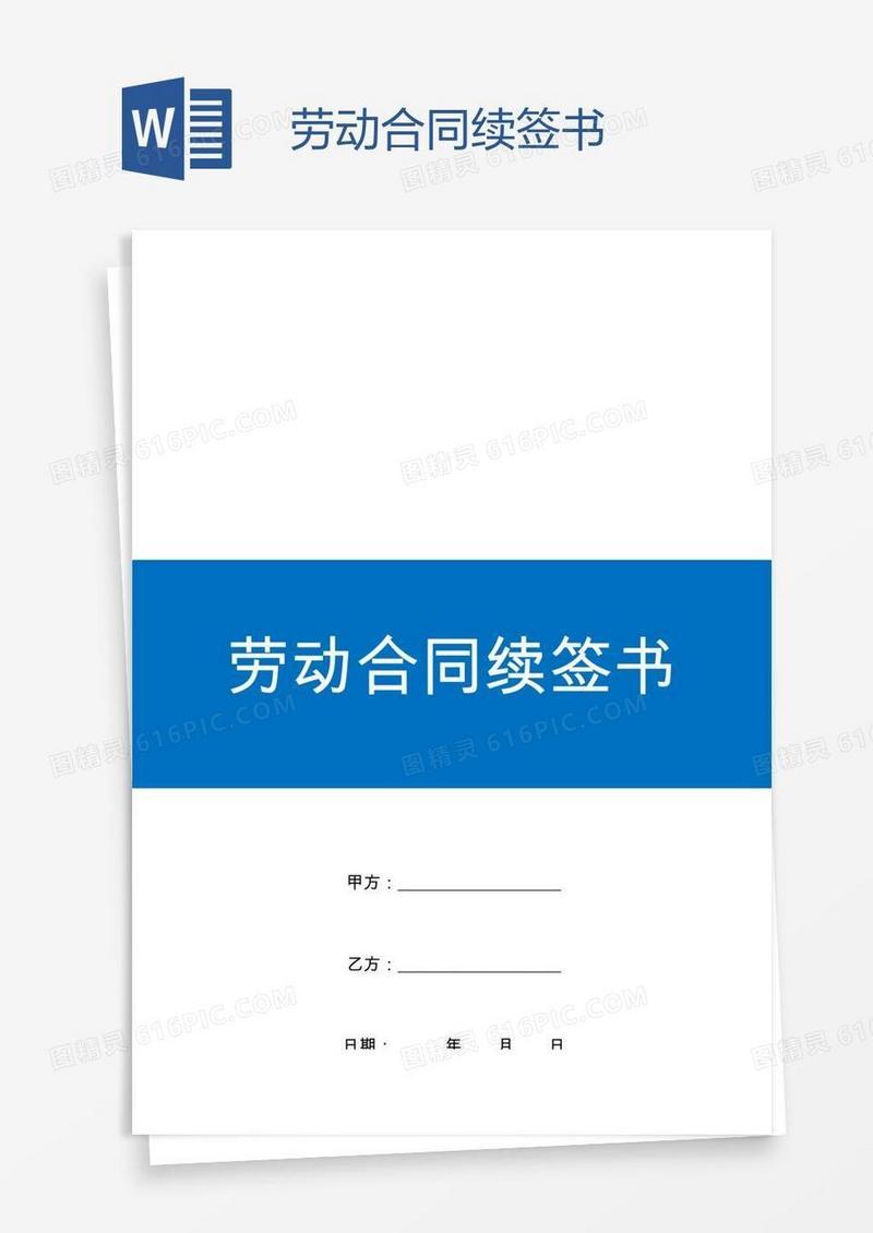 劳动合同续签书