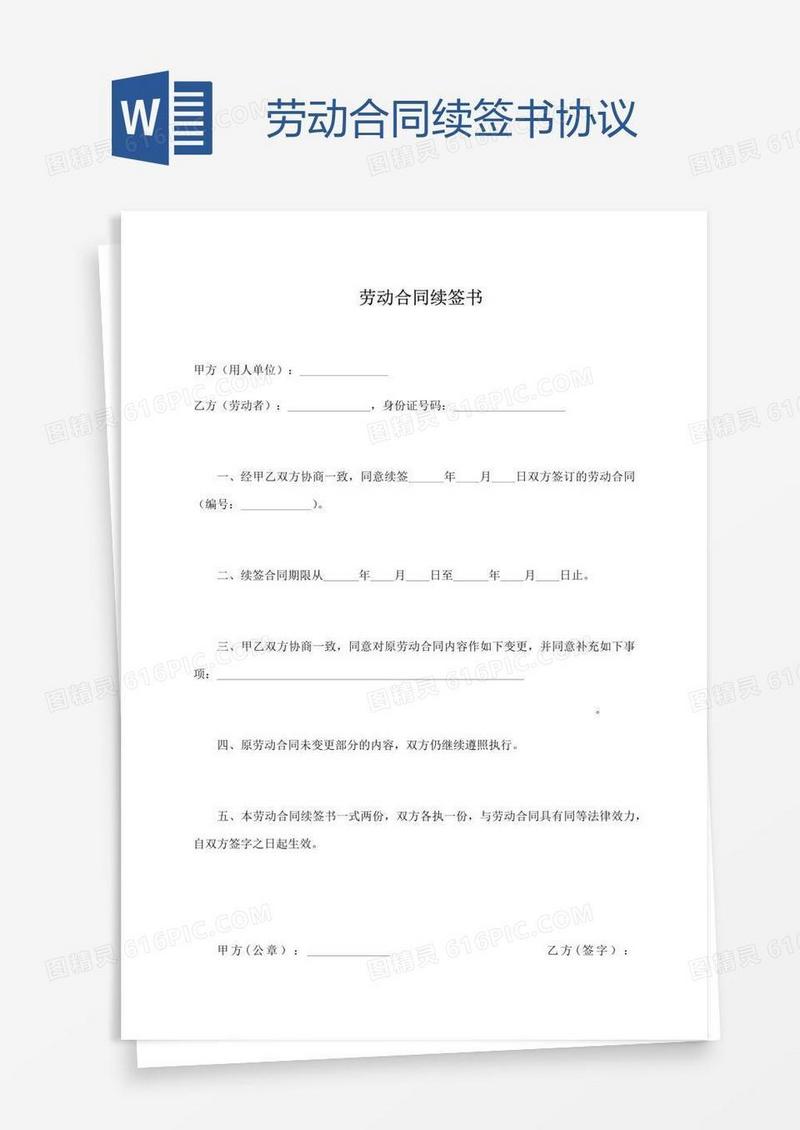 劳动合同续签书协议