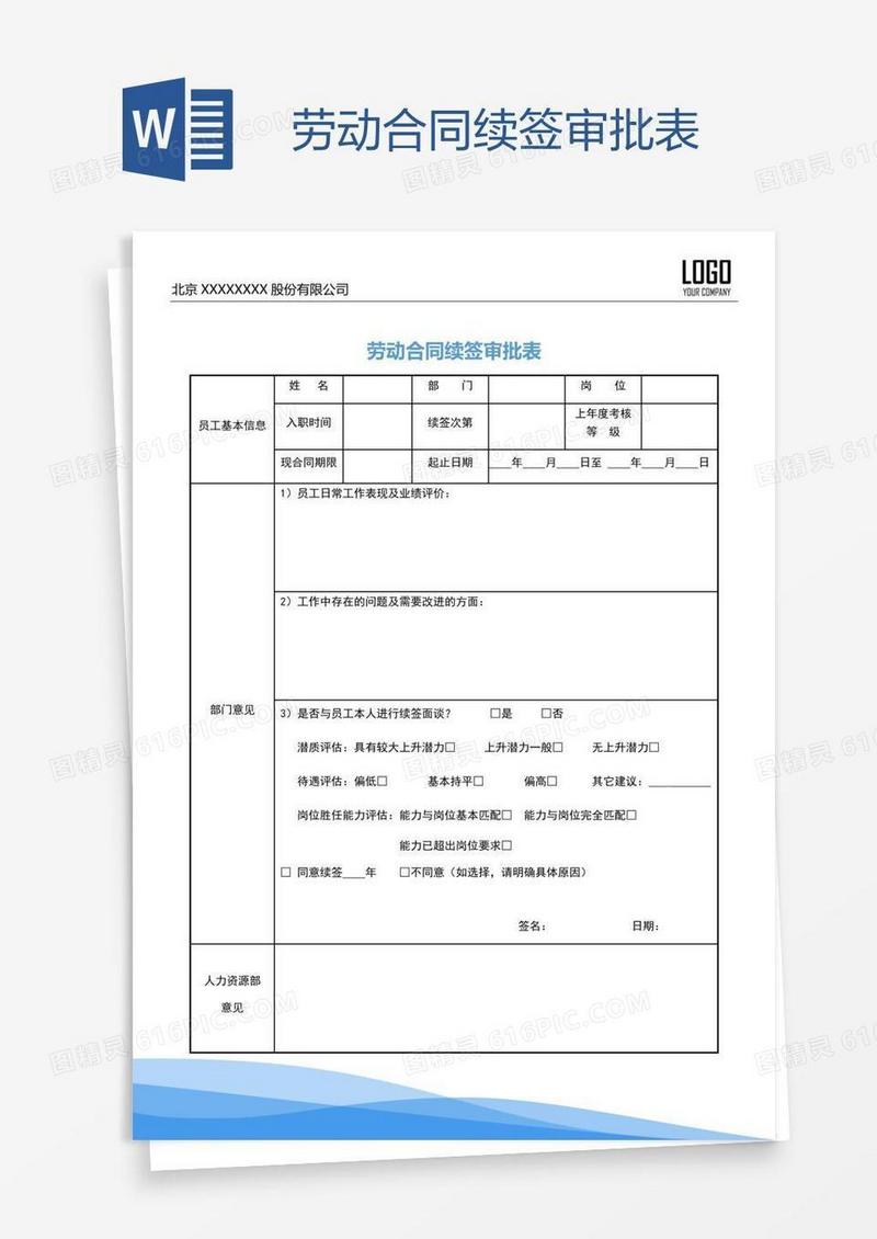 劳动合同续签审批表