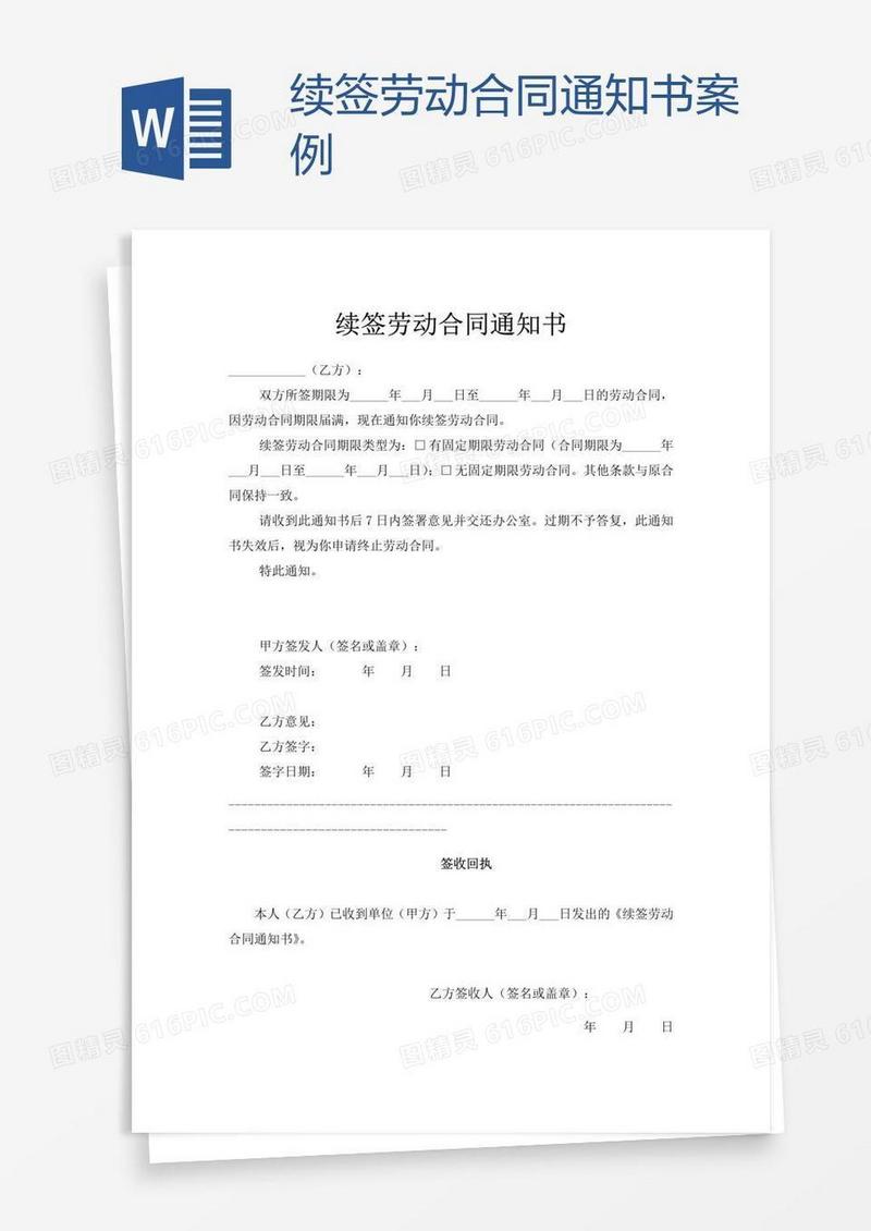 续签劳动合同通知书案例