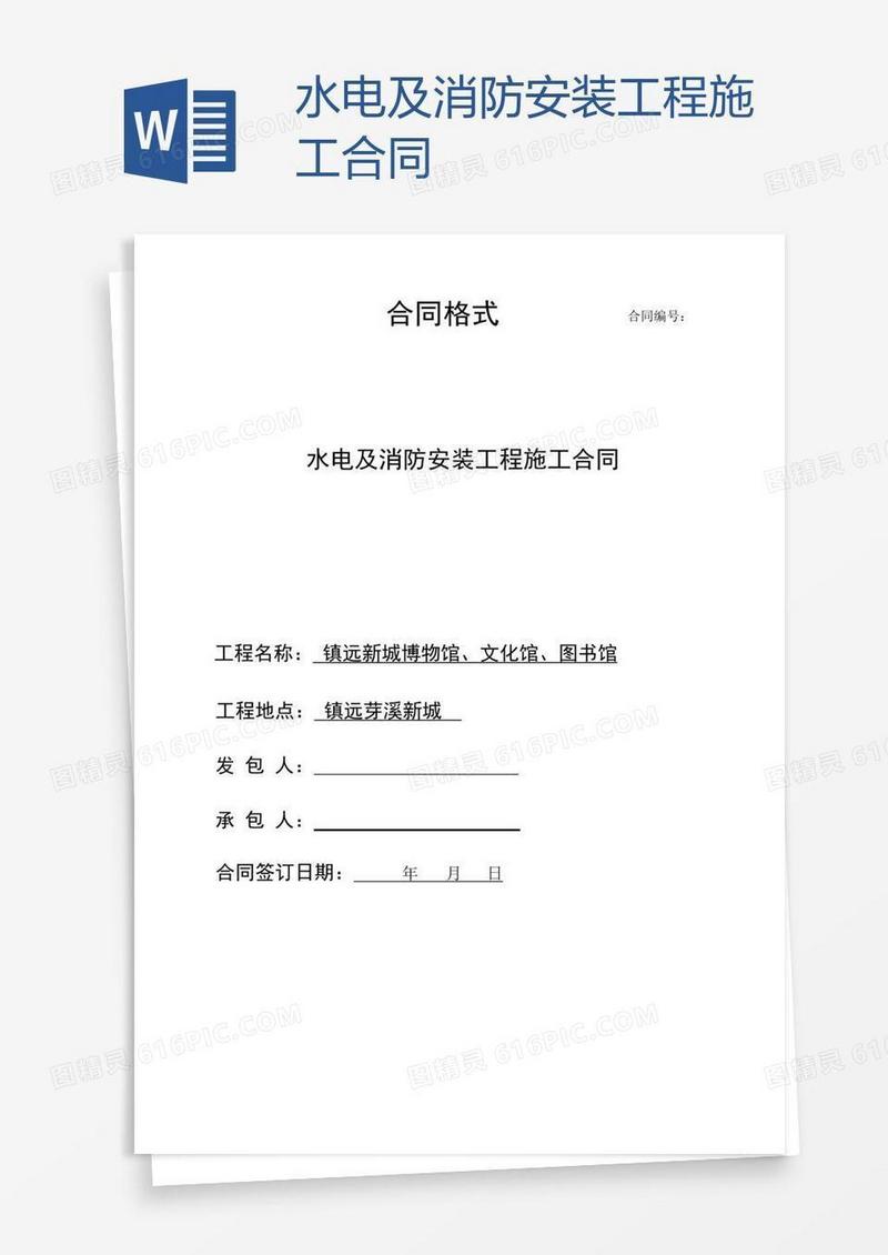 水电及消防安装工程施工合同