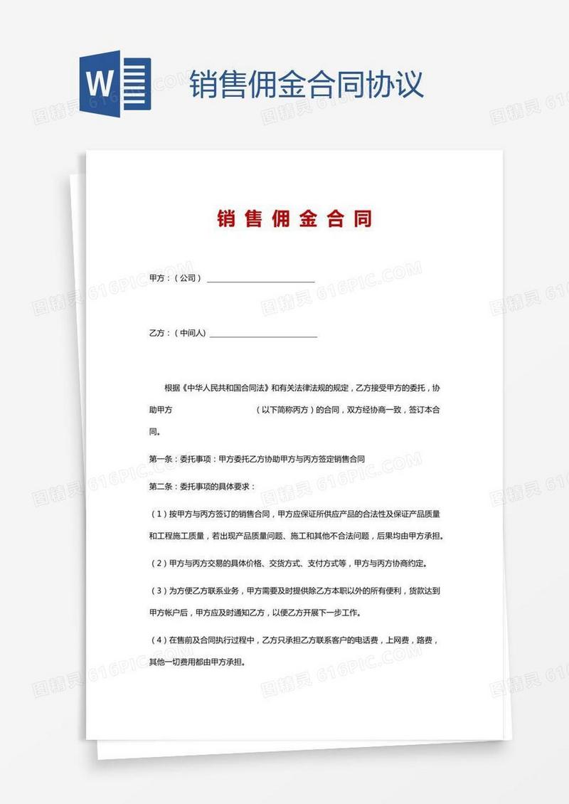 销售佣金合同协议