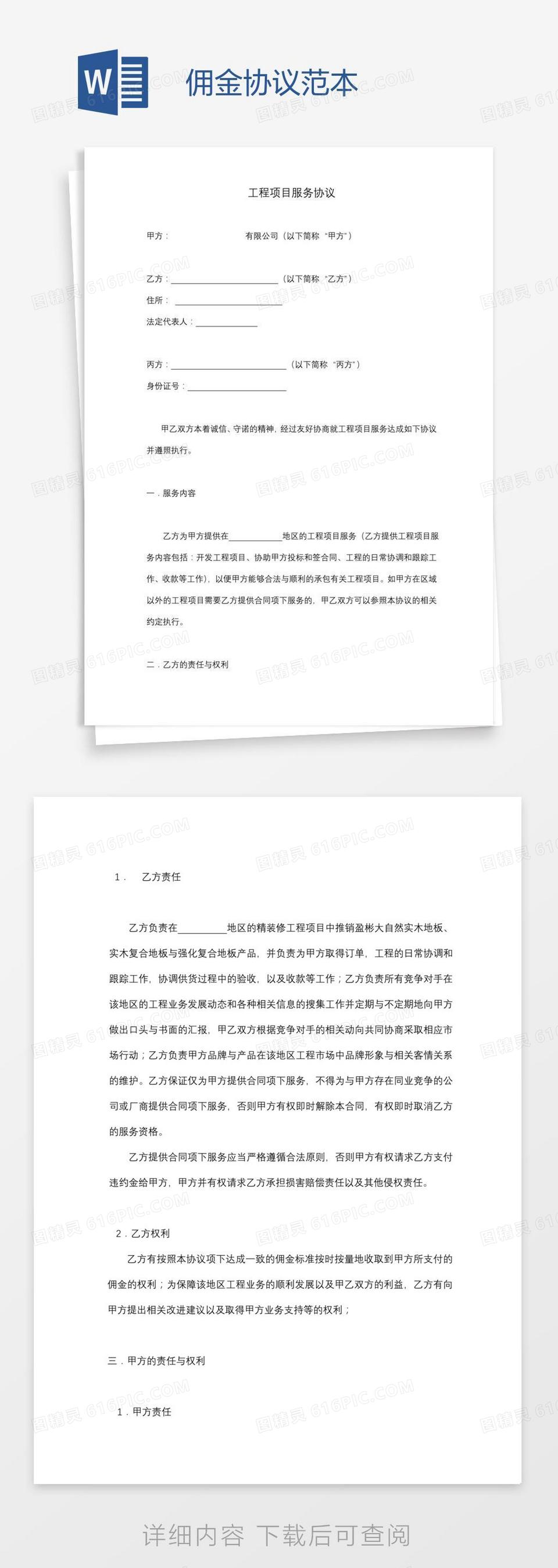 佣金协议范本word模板免费下载_编号z02amy8m1_图精灵