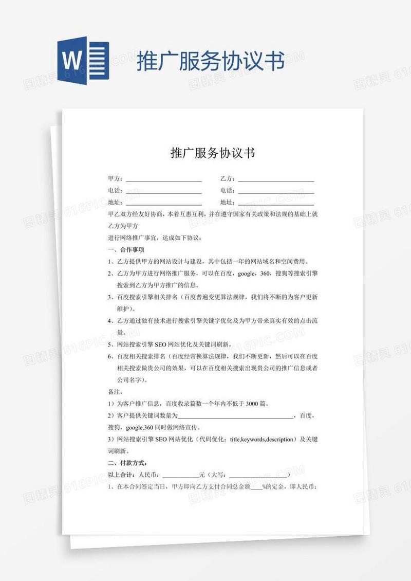 推广服务协议书