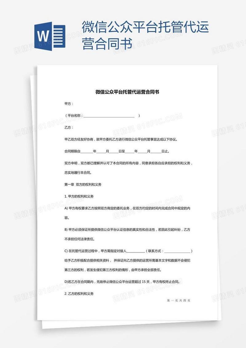 微信公众平台托管代运营合同书