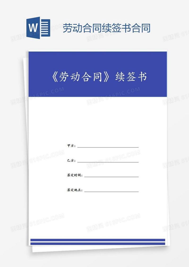 劳动合同续签书合同