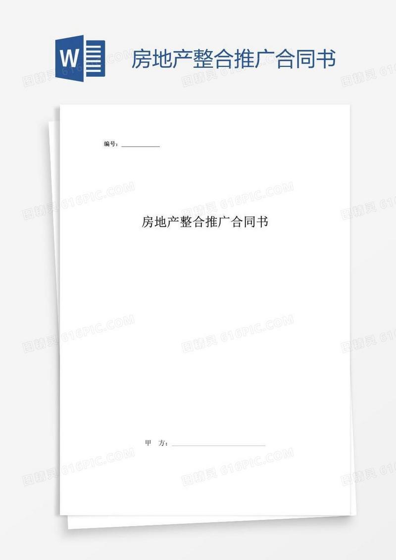 房地产整合推广合同书