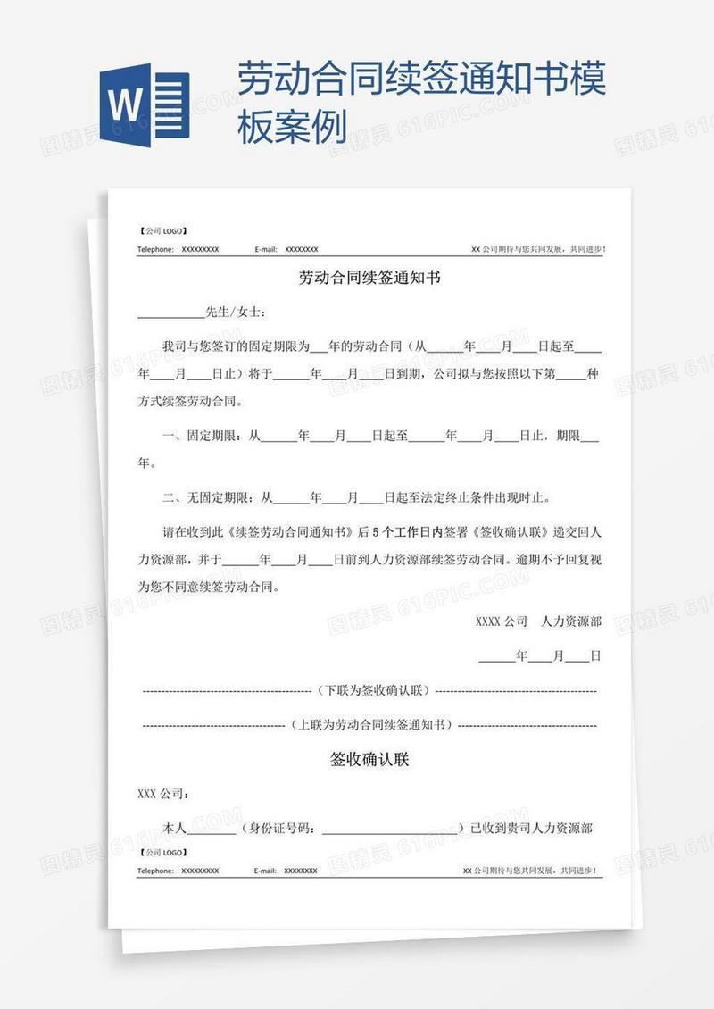 劳动合同续签通知书模板案例