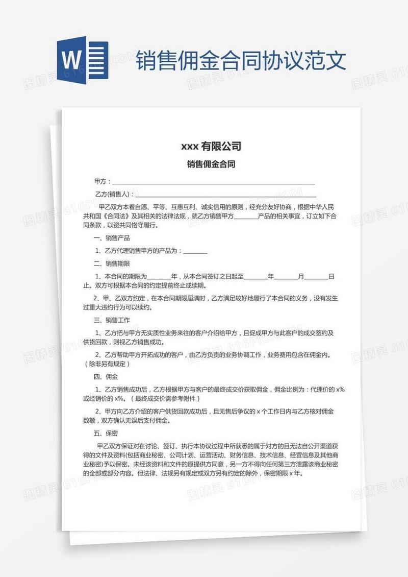 销售佣金合同协议范文