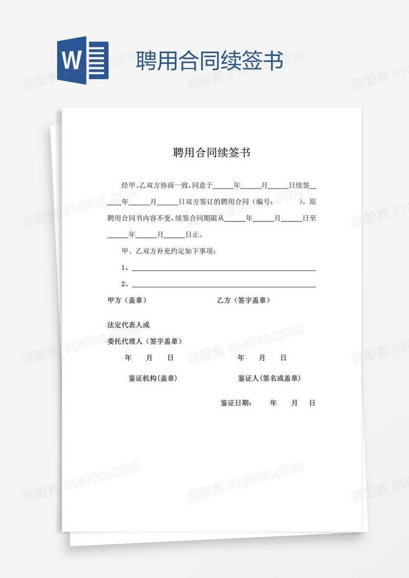 聘用合同续签书