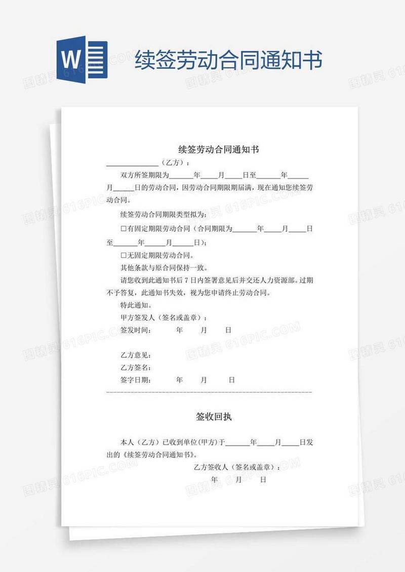 续签劳动合同通知书