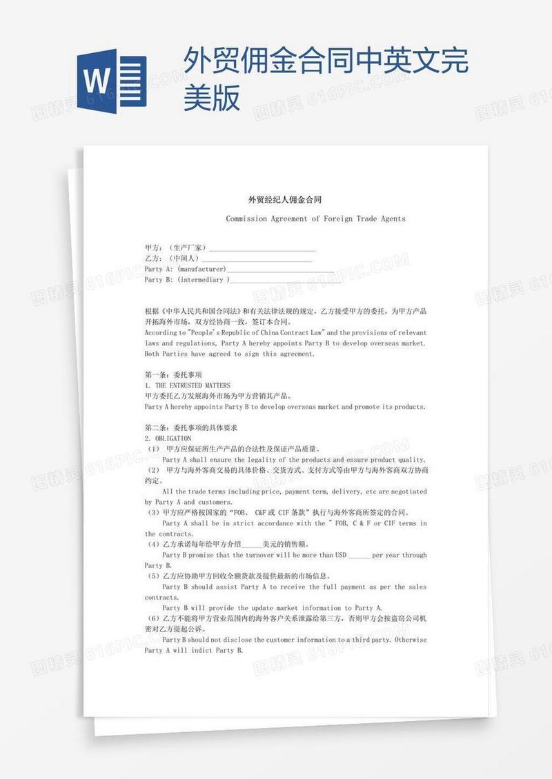 外贸佣金合同中英文完美版