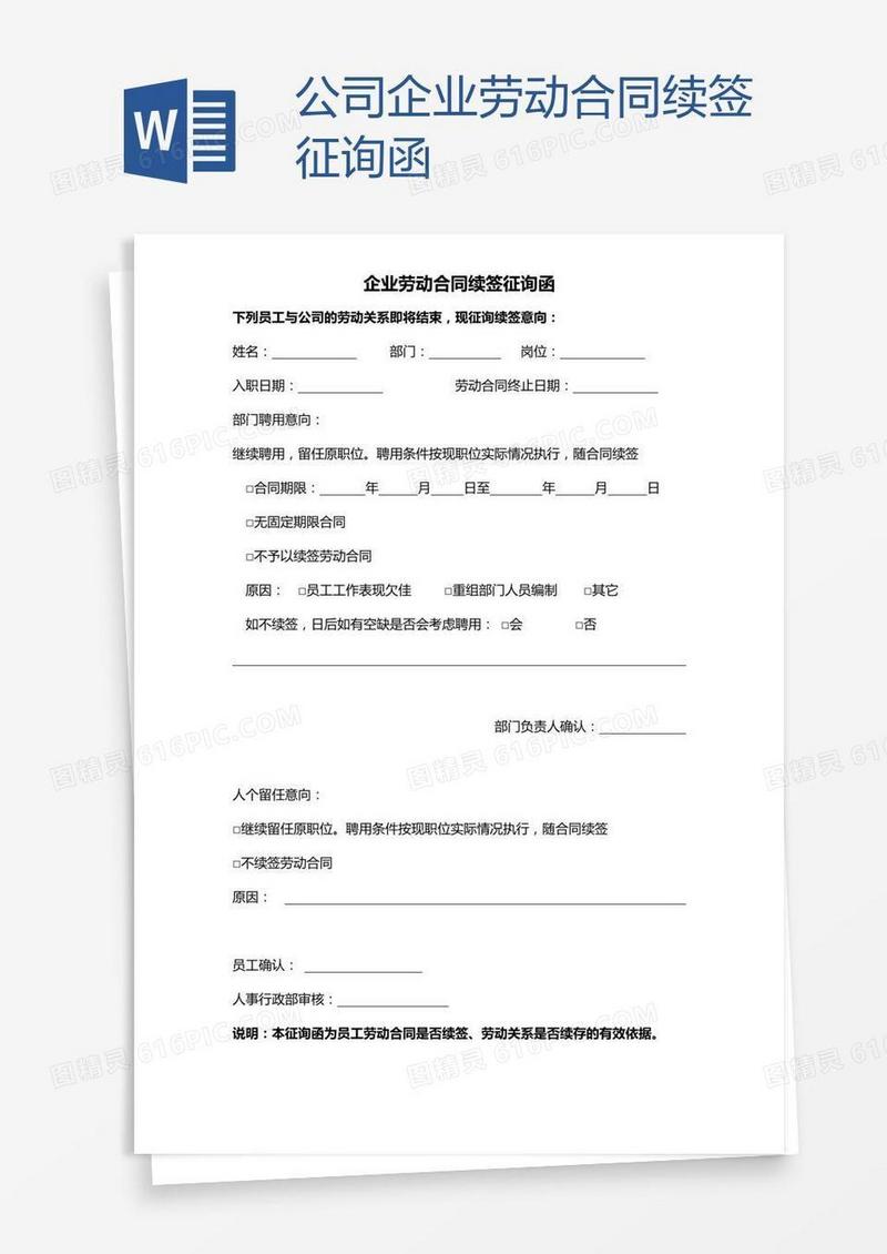 公司企业劳动合同续签征询函