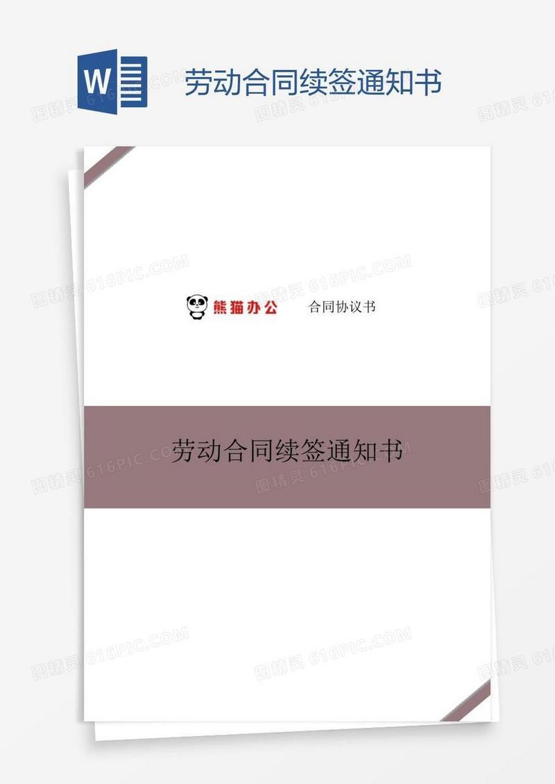 劳动合同续签通知书