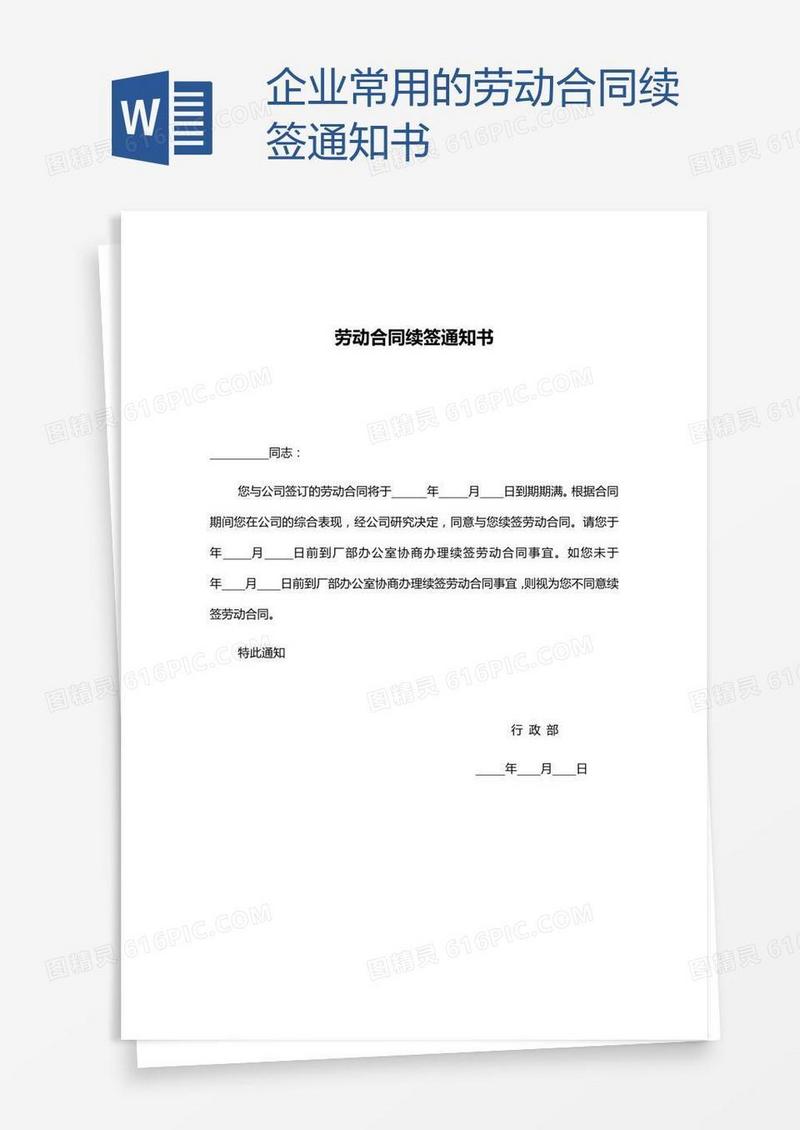 企业常用的劳动合同续签通知书