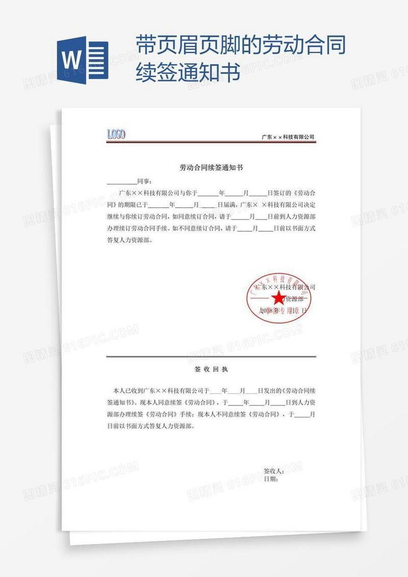 带页眉页脚的劳动合同续签通知书