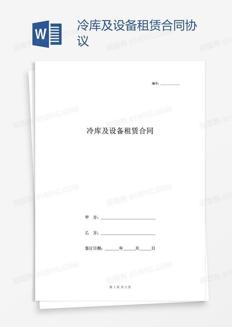冷库及设备租赁合同协议