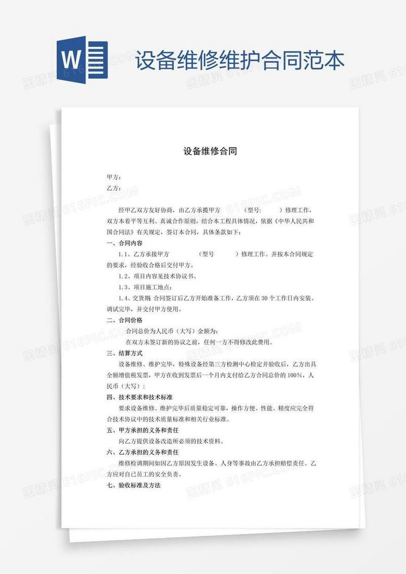 设备维修维护合同范本