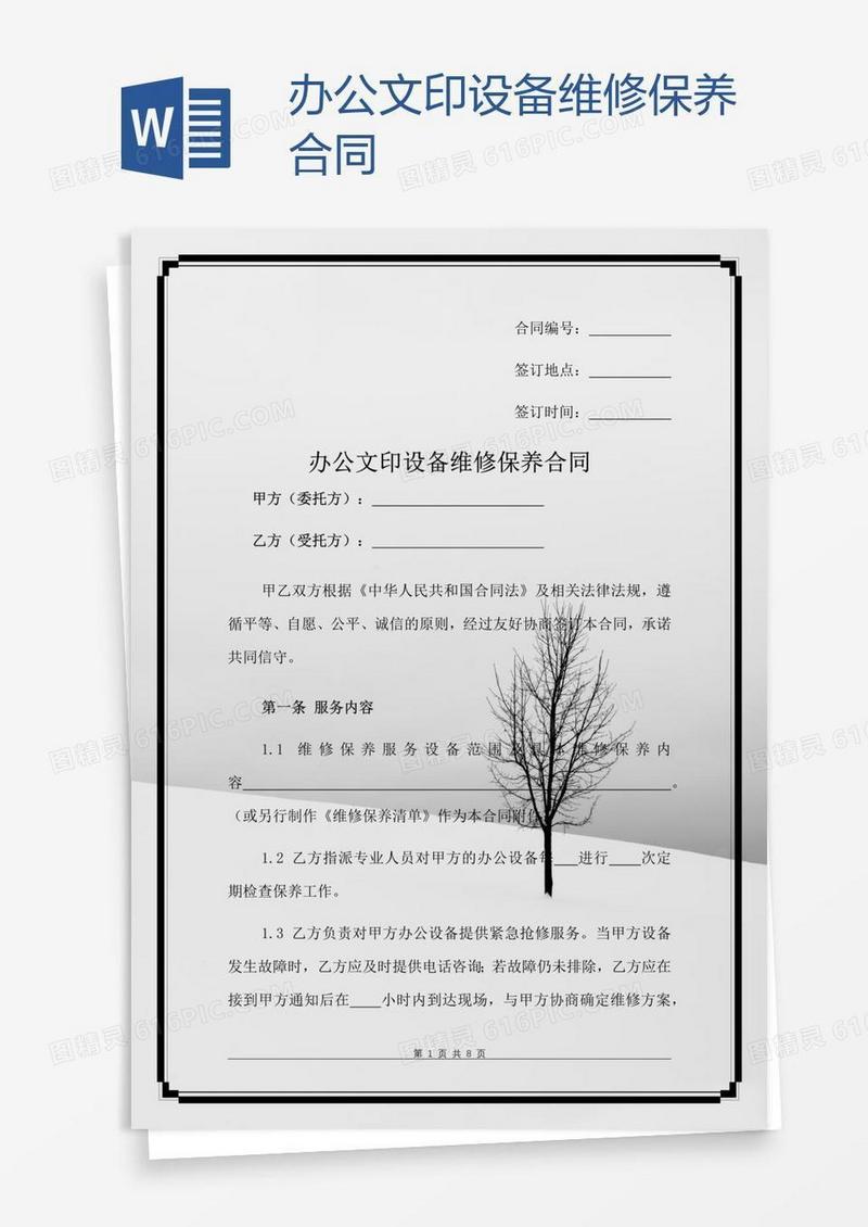 办公文印设备维修保养合同