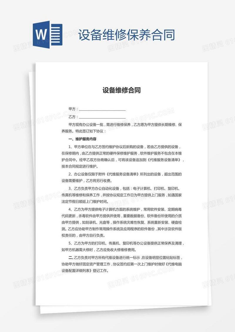 设备维修保养合同