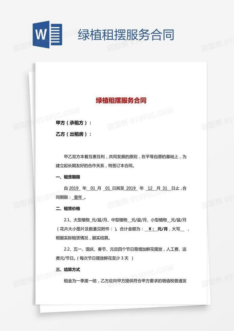 绿植租摆服务合同