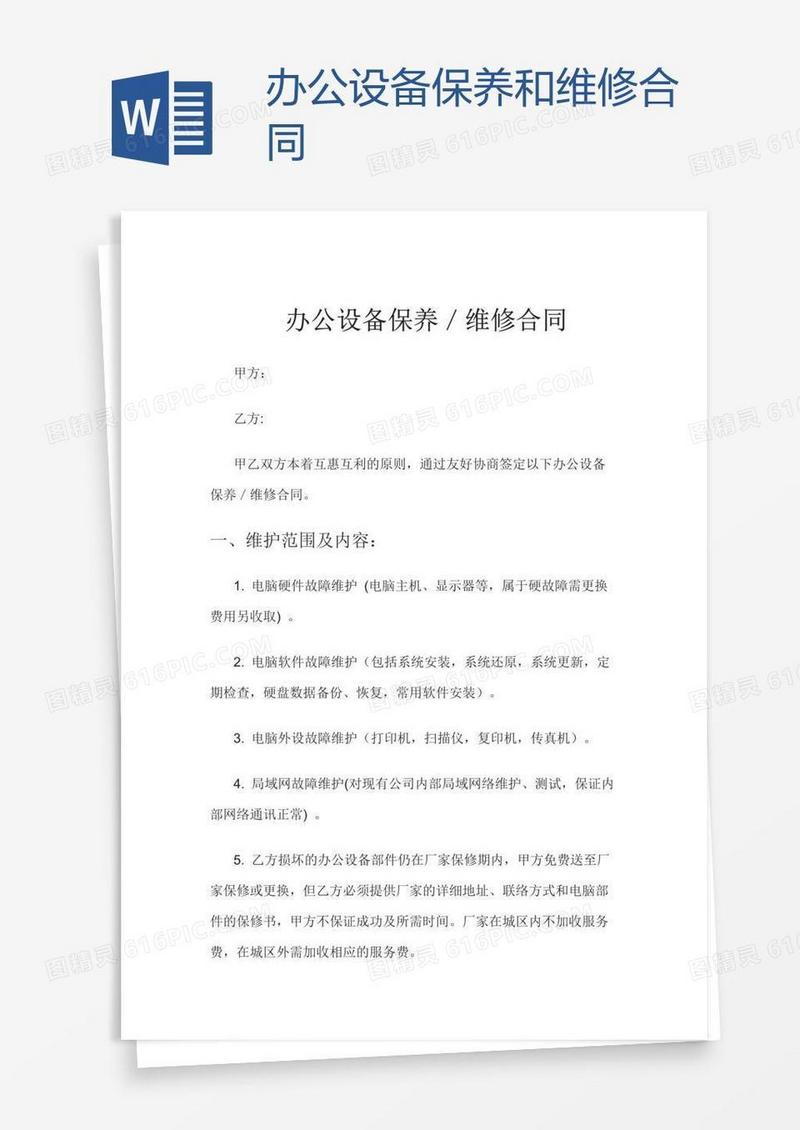 办公设备保养和维修合同