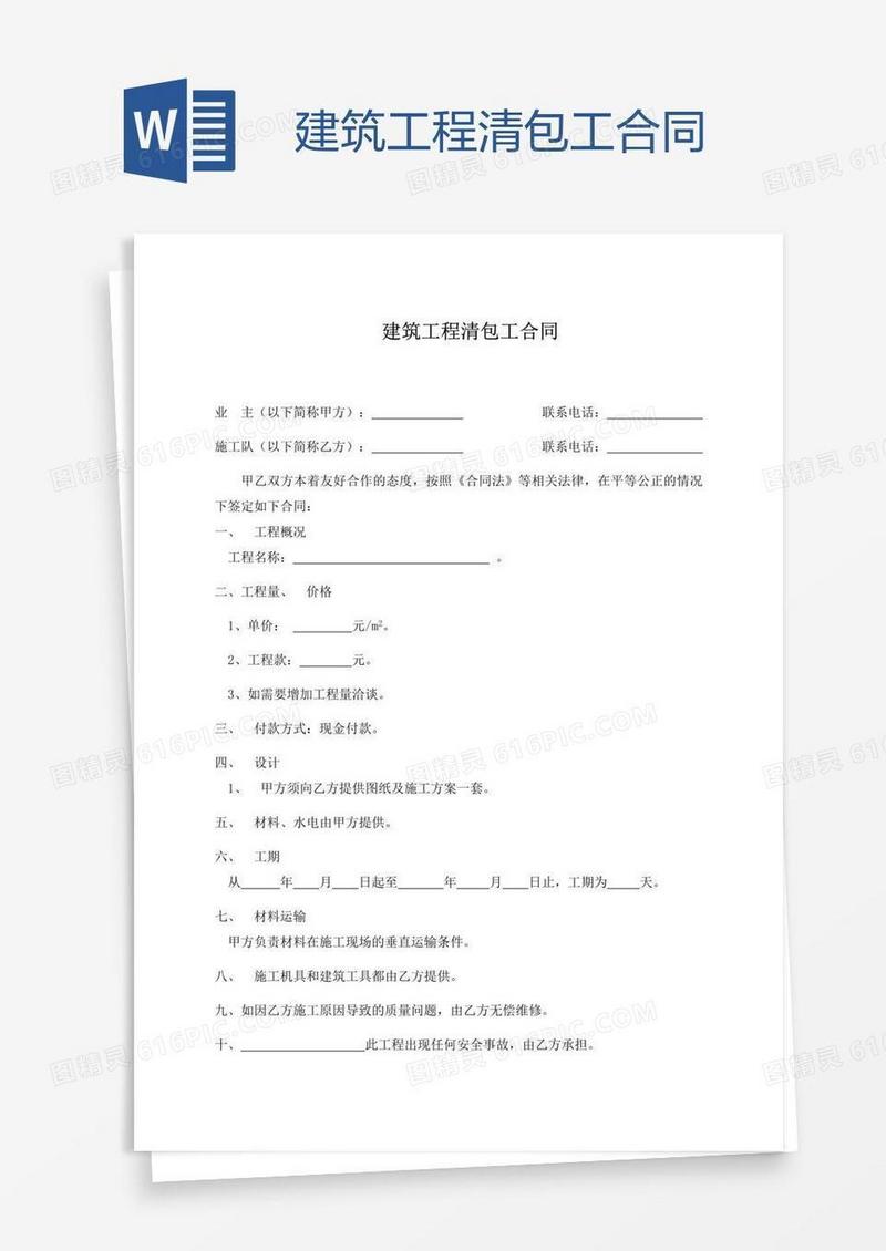 建筑工程清包工合同