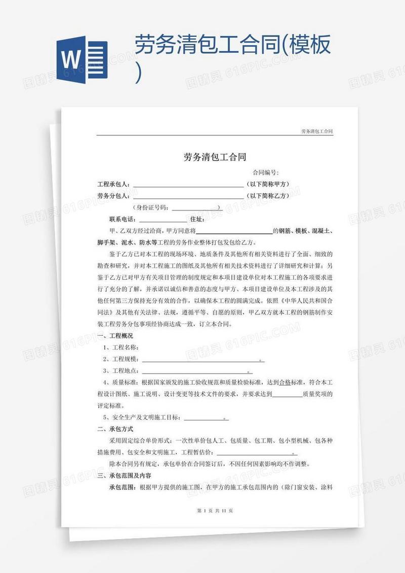 劳务清包工合同(模板)
