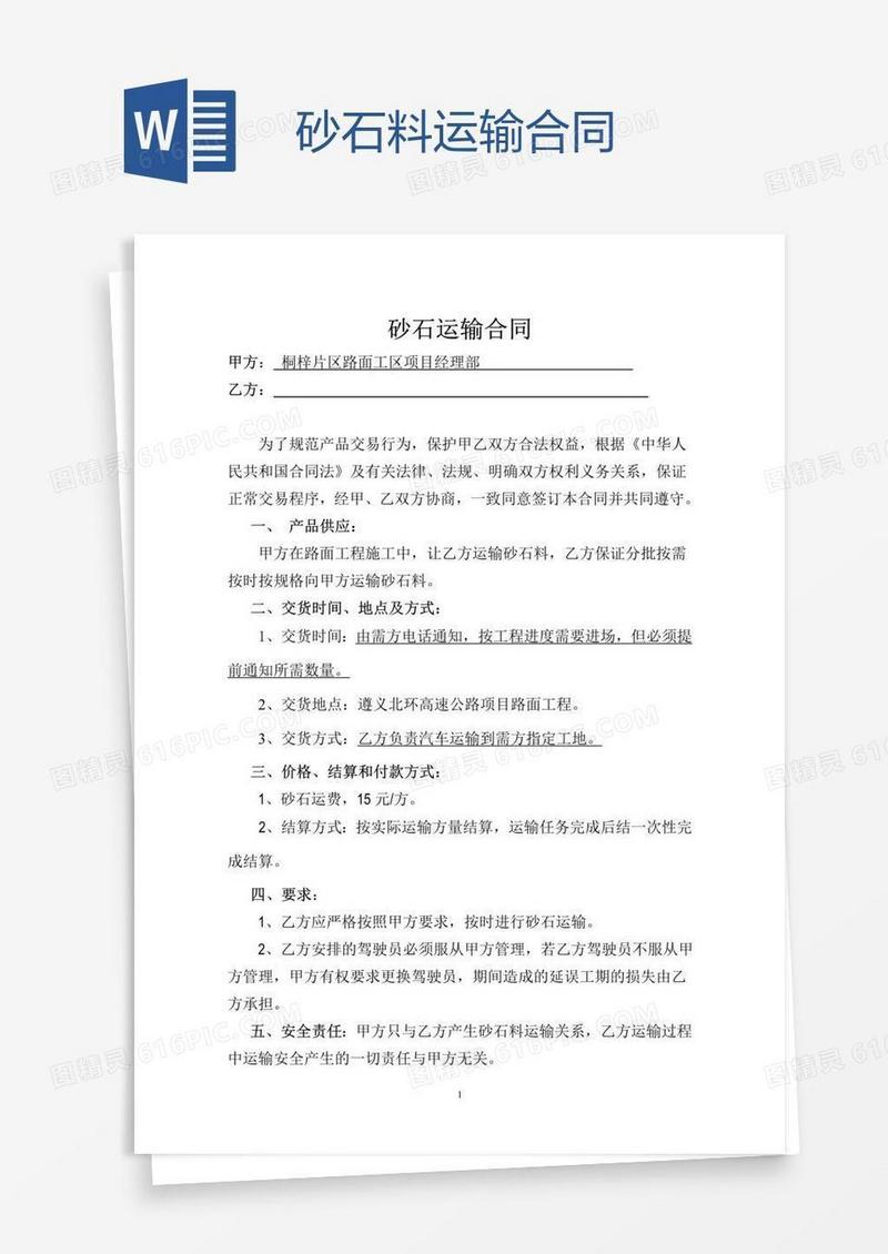 砂石料运输合同