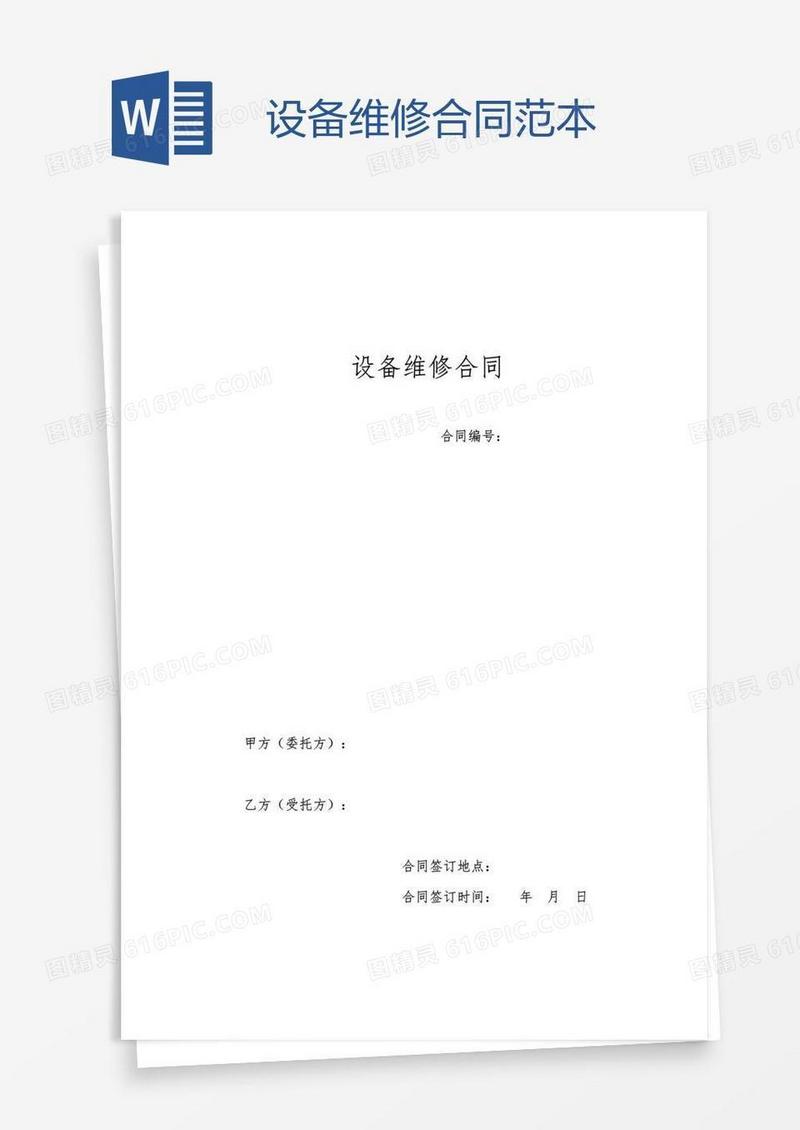 设备维修合同范本